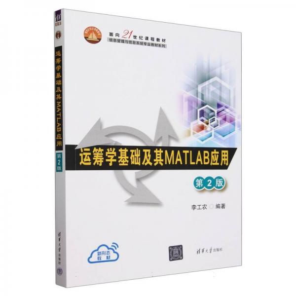 運(yùn)籌學(xué)基礎(chǔ)及其matlab應(yīng)用(第2版面向21世紀(jì)課程教材)/信息管理與信息系統(tǒng)專業(yè)教材系列 大中專理科機(jī)械 編者:李工農(nóng)| 新華正版