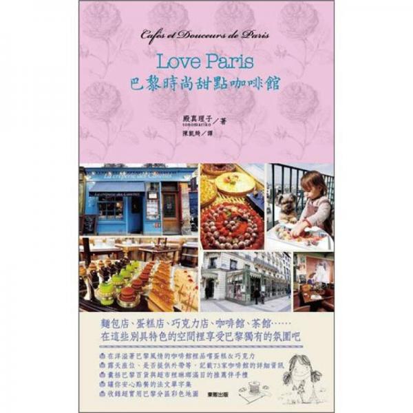 Love Paris巴黎時(shí)尚甜點(diǎn)咖啡館