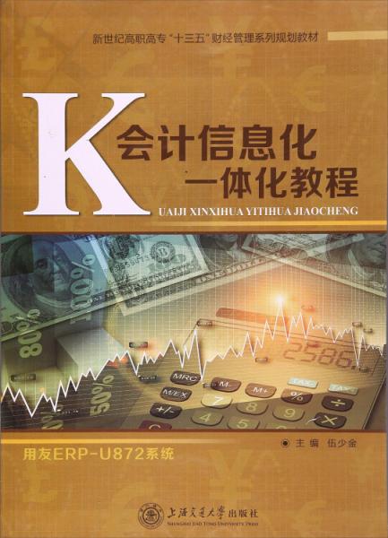 會(huì)計(jì)信息化一體化教程/新世紀(jì)高職高?！笆濉必?cái)經(jīng)管理系列規(guī)劃教材