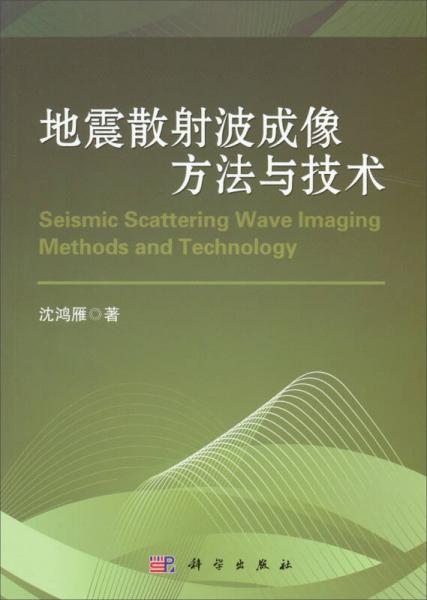 地震散射波成像方法与技术