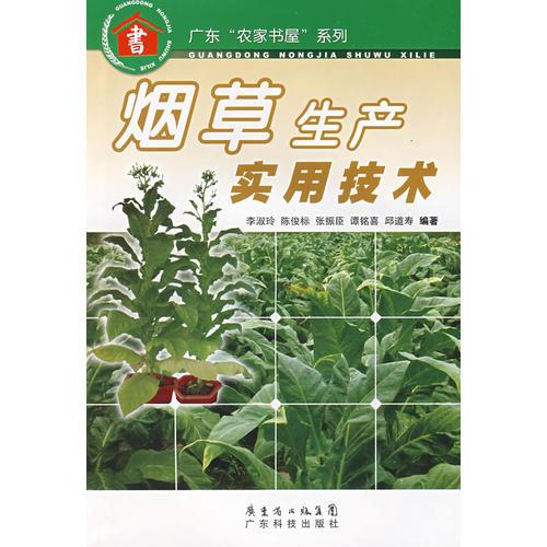 烟草生产实用技术--广东“农家书屋”系列