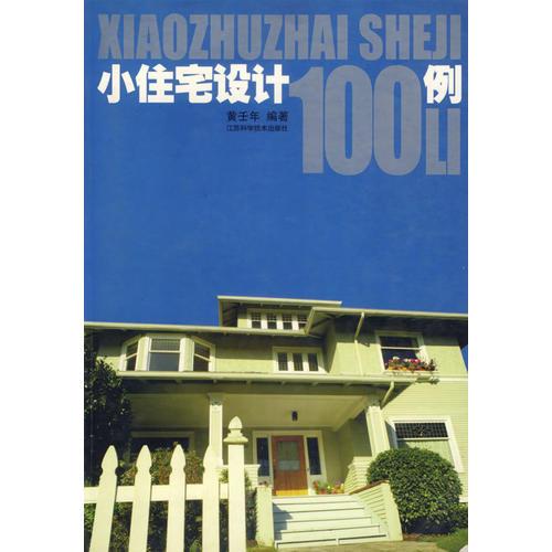 小住宅設(shè)計(jì) 100 例