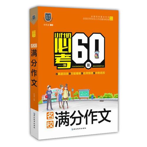 小升初必考的60篇.名校滿(mǎn)分作文