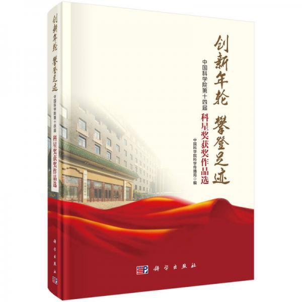 创新年轮 攀登足迹-中国科学院第十四届科星奖获奖作品选