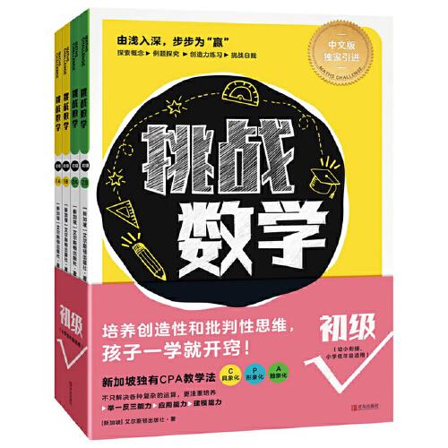 挑戰(zhàn)數(shù)學(xué)（初級4冊）（適用5～8歲，新加坡數(shù)學(xué)思維訓(xùn)練，64個專題，獲劍橋國際認(rèn)可，全球30多個國家國際學(xué)校的選擇，培養(yǎng)創(chuàng)造性和批判性思維））