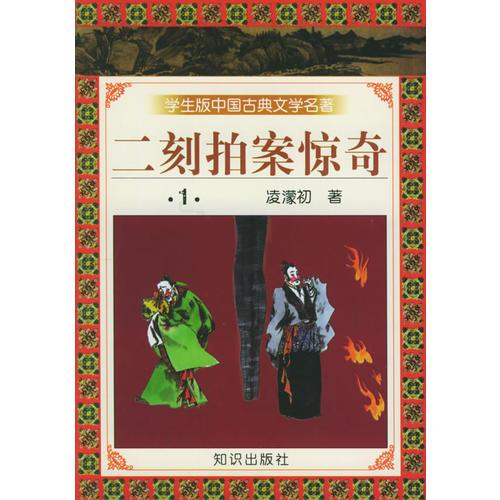 学生版中国古典文学名著（第三辑）——二刻拍案惊奇（全五册）