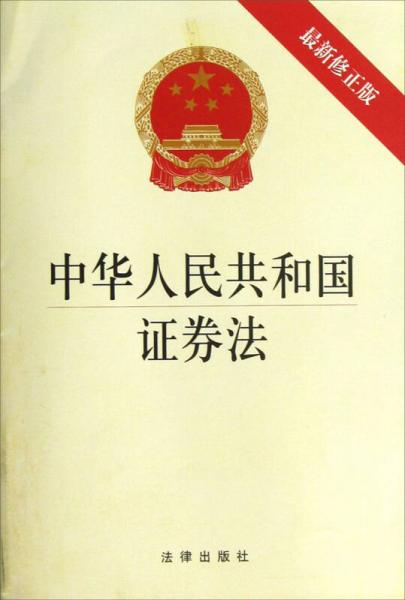 中华人民共和国证券法（最新修正版）