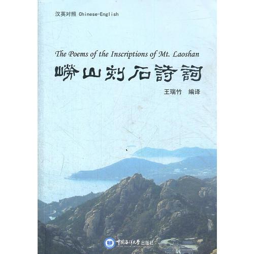 嶗山刻石詩(shī)詞