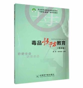 全新正版圖書 毒品教育周軒中國原子能出版社9787522113500 黎明書店
