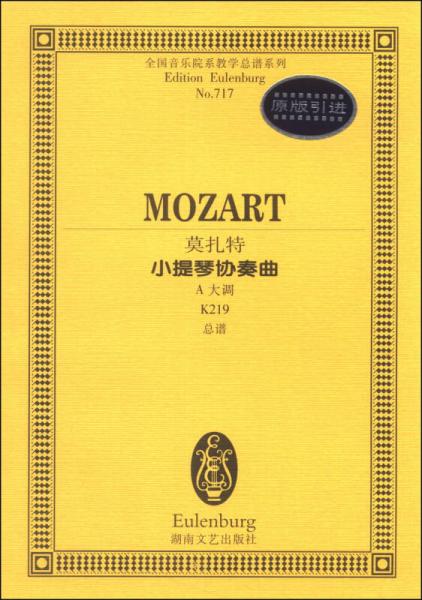 全国音乐院系教学总谱系列：莫扎特小提琴协奏曲（A大调K219总谱）