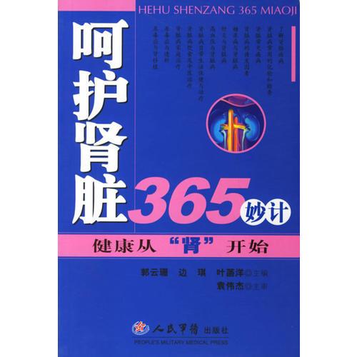 呵護(hù)腎臟365妙計(jì):健康從“腎”開始