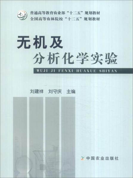無機及分析化學實驗