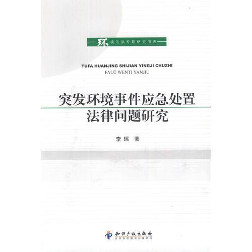 突發(fā)環(huán)境事件應(yīng)急處置法律問題研究