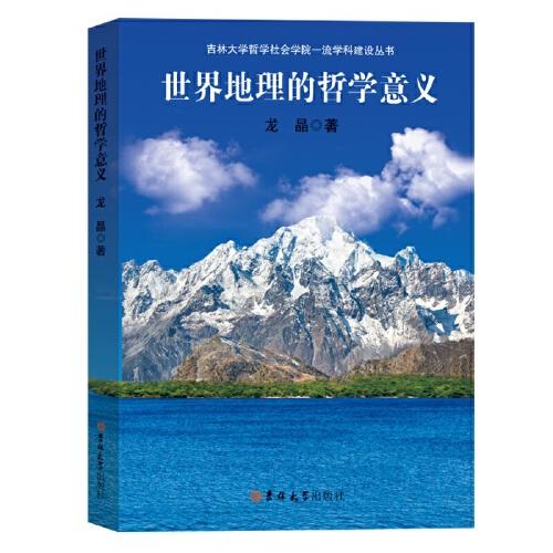 世界地理的哲學意義