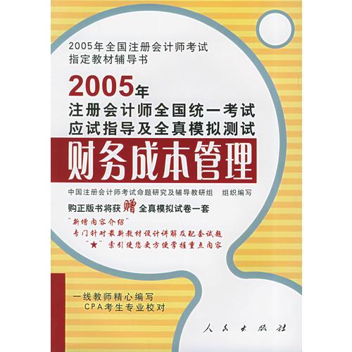 2005年注册会计师全国统一考试应试指导及全真模拟测试：财务成本管理