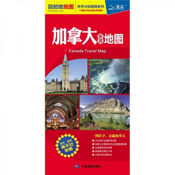 世界分国地图系列：加拿大旅游地图