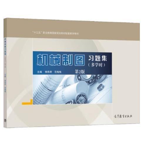 機(jī)械制圖多學(xué)時第二版+機(jī)械制圖習(xí)題集第二版：多學(xué)時