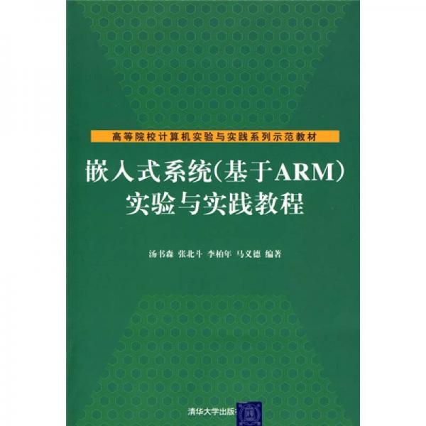 嵌入式系統(tǒng)（基于ARM）實驗與實踐教程