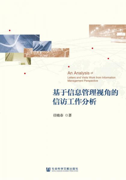 基于信息管理視角的信訪工作分析