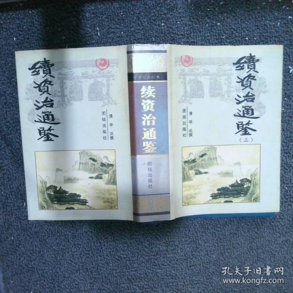 續(xù)資治通鑒