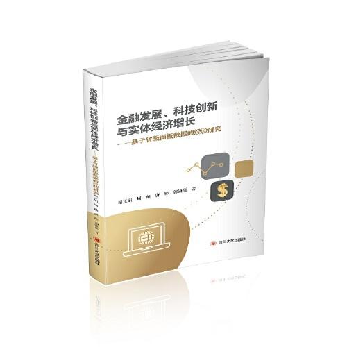 金融發(fā)展、科技創(chuàng)新與實體經濟增長——基于省級面板數據的經驗研究