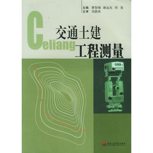 交通土建工程測(cè)量