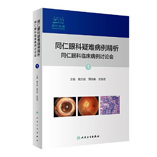 同仁眼科疑難病例精析：同仁眼科臨床病例討論會1
