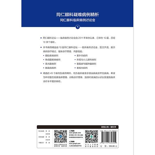同仁眼科疑难病例精析：同仁眼科临床病例讨论会1