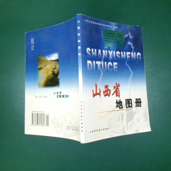 山西省地圖冊(cè)