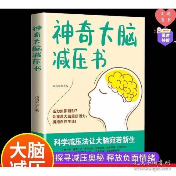 神奇大腦減壓書 科學減壓法讓大腦宛若新生探尋減壓奧秘