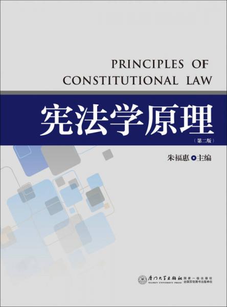 宪法学原理（第2版）