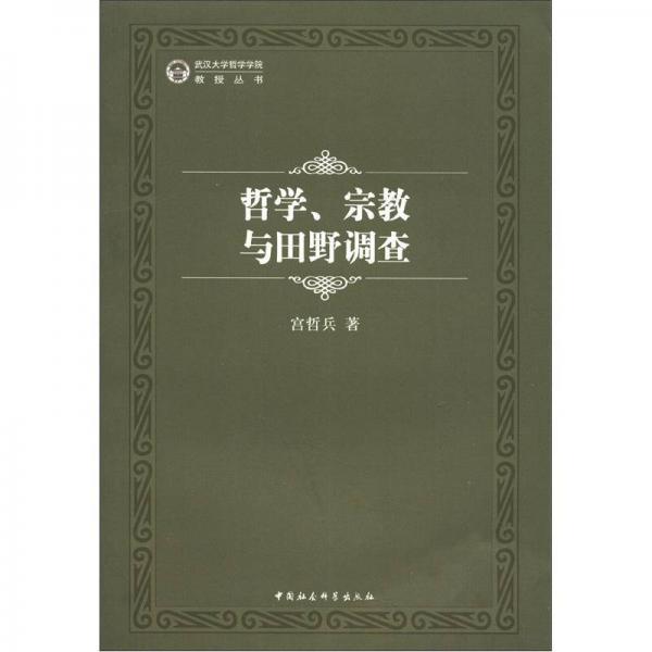 武漢大學(xué)哲學(xué)學(xué)院教授叢書：哲學(xué)、宗教與田野調(diào)查