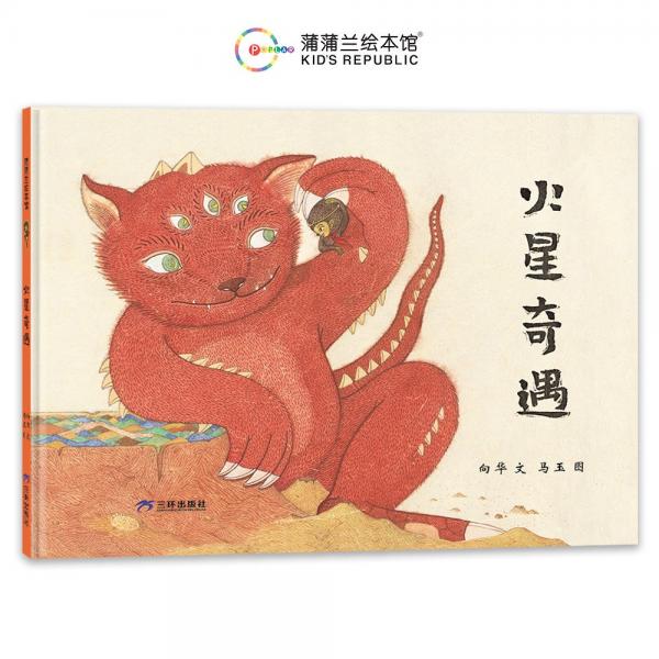 火星奇遇 向華 著 馬玉 繪