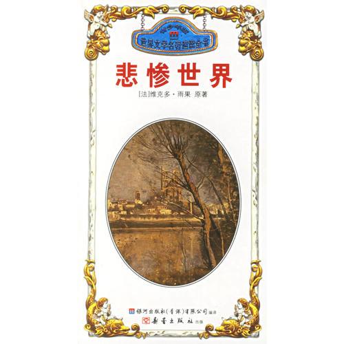 悲慘世界/簡·愛——世界文學名著速讀全書