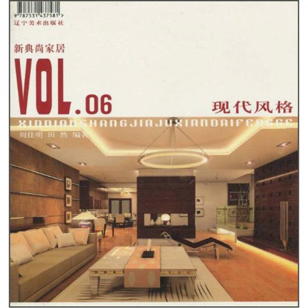 新典尚家居.Vol. 06.現(xiàn)代風(fēng)格