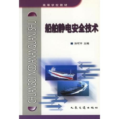 船舶靜電安全技術