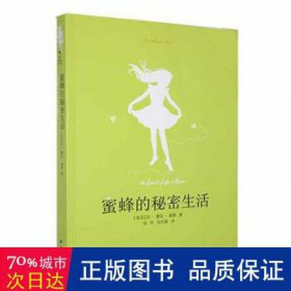 蜜蜂的秘密生活 外国现当代文学 (美)苏·蒙克·基德(sue monk kidd)著 新华正版