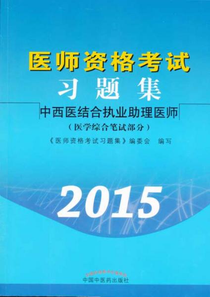 医师资格考试习题集：中西医结合执业助理医师（2015年）