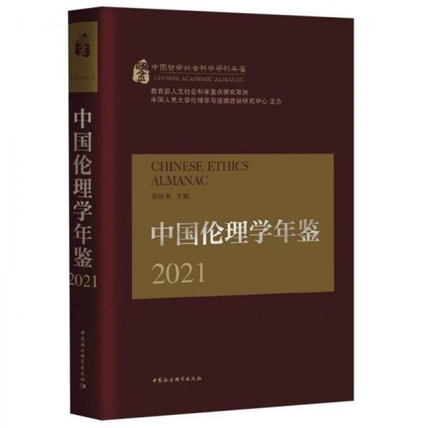 中國倫理學(xué)年鑒(2021)(精)/中國哲學(xué)社會(huì)科學(xué)學(xué)科年鑒
