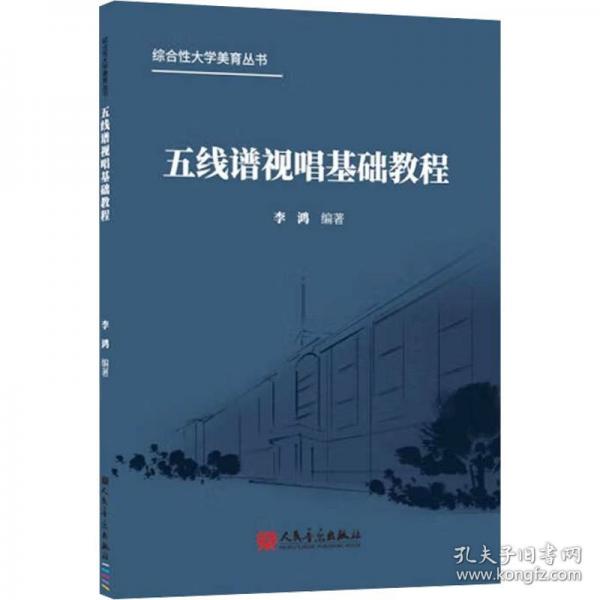 五線譜視唱基礎(chǔ)教程
