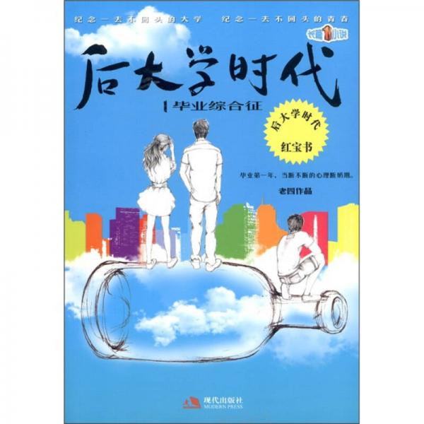 后大學(xué)時(shí)代1：畢業(yè)綜合癥