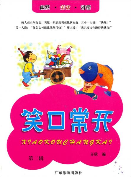 笑口常開(kāi)（第二輯）