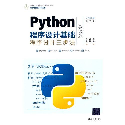 Python程序設(shè)計(jì)基礎(chǔ)——程序設(shè)計(jì)三步法（微課版）