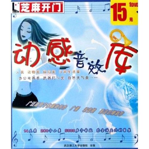 CD-R（DVD）芝麻开门：动感音效库