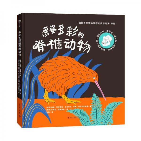 多姿多彩的脊椎動物