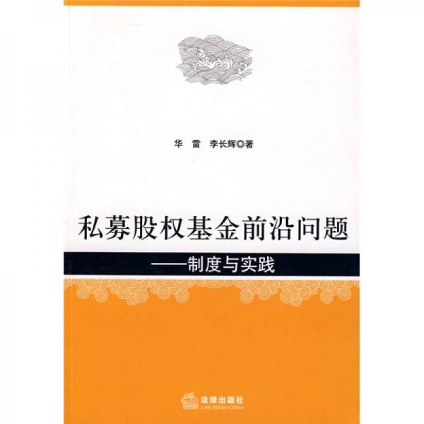 私募股权基金前沿问题：制度与实践