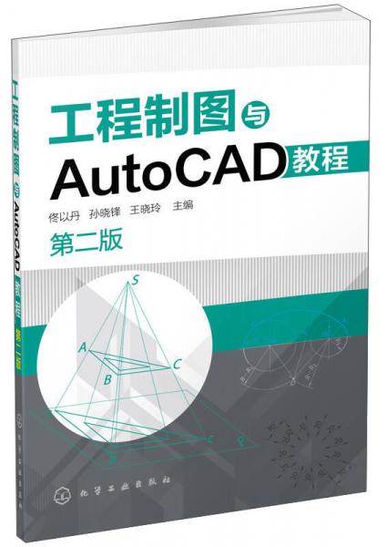 工程制圖與AutoCAD教程（第二版）