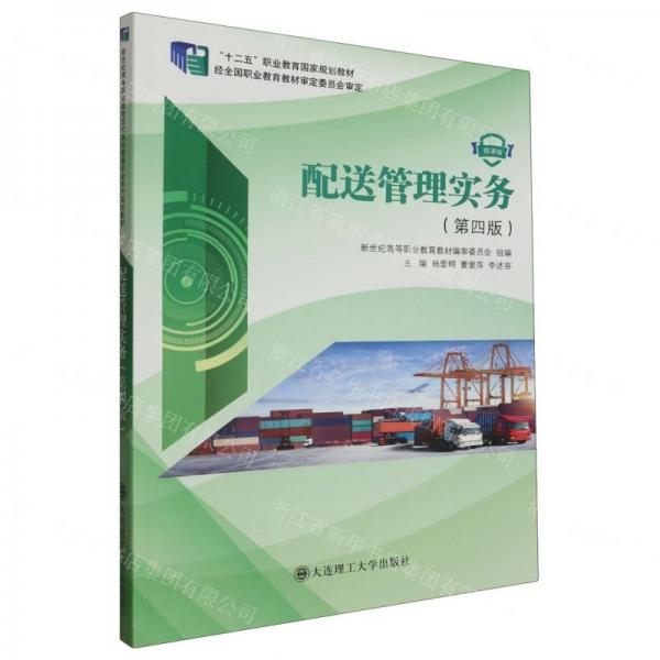 配送管理实务(第四版微课版十二五职业教育国家规划教材)