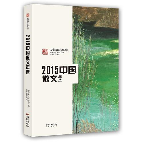 2015中国散文年选(权威名家精选,沉淀文学精髓)