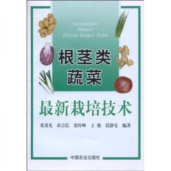 根莖類蔬菜最新栽培技術(shù)